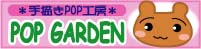 ポップガーデン